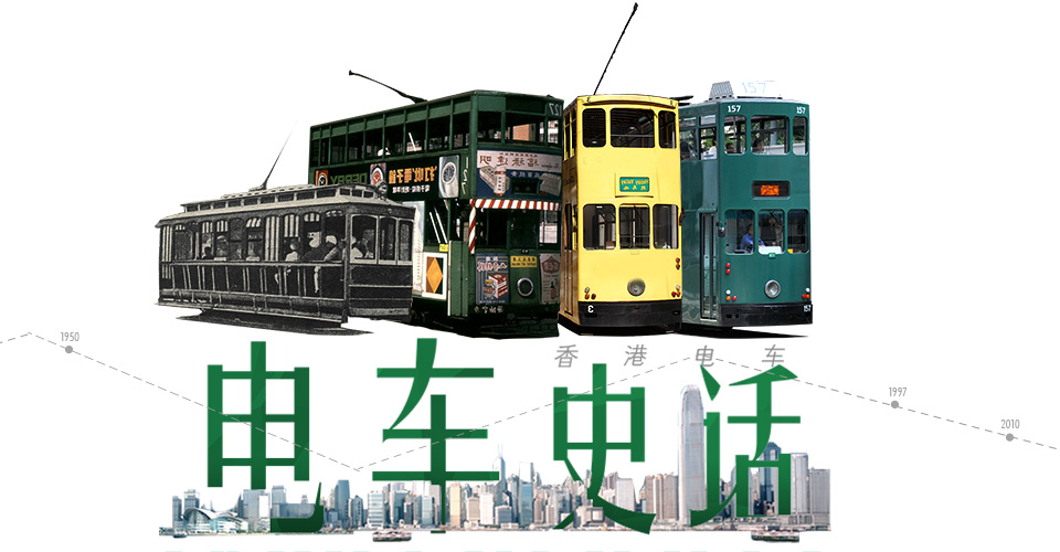 香港电车 电车史话