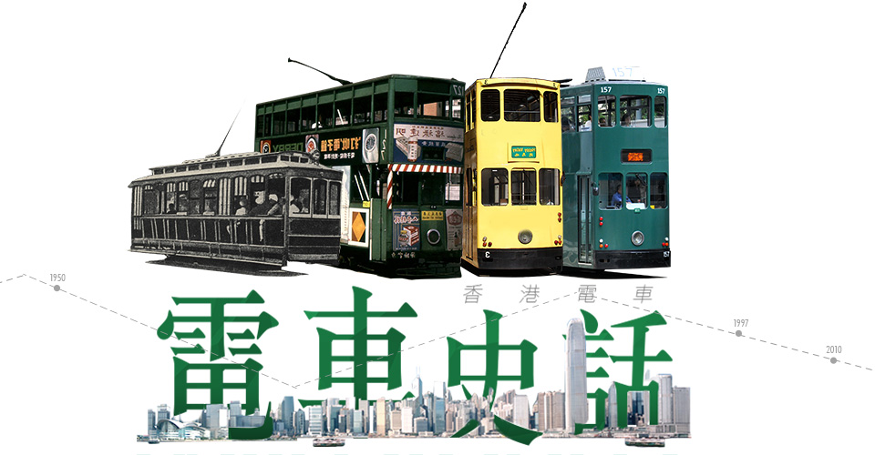 香港電車- 電車史話